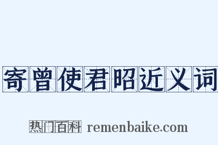 寄曾使君昭近义词是什么意思的图片